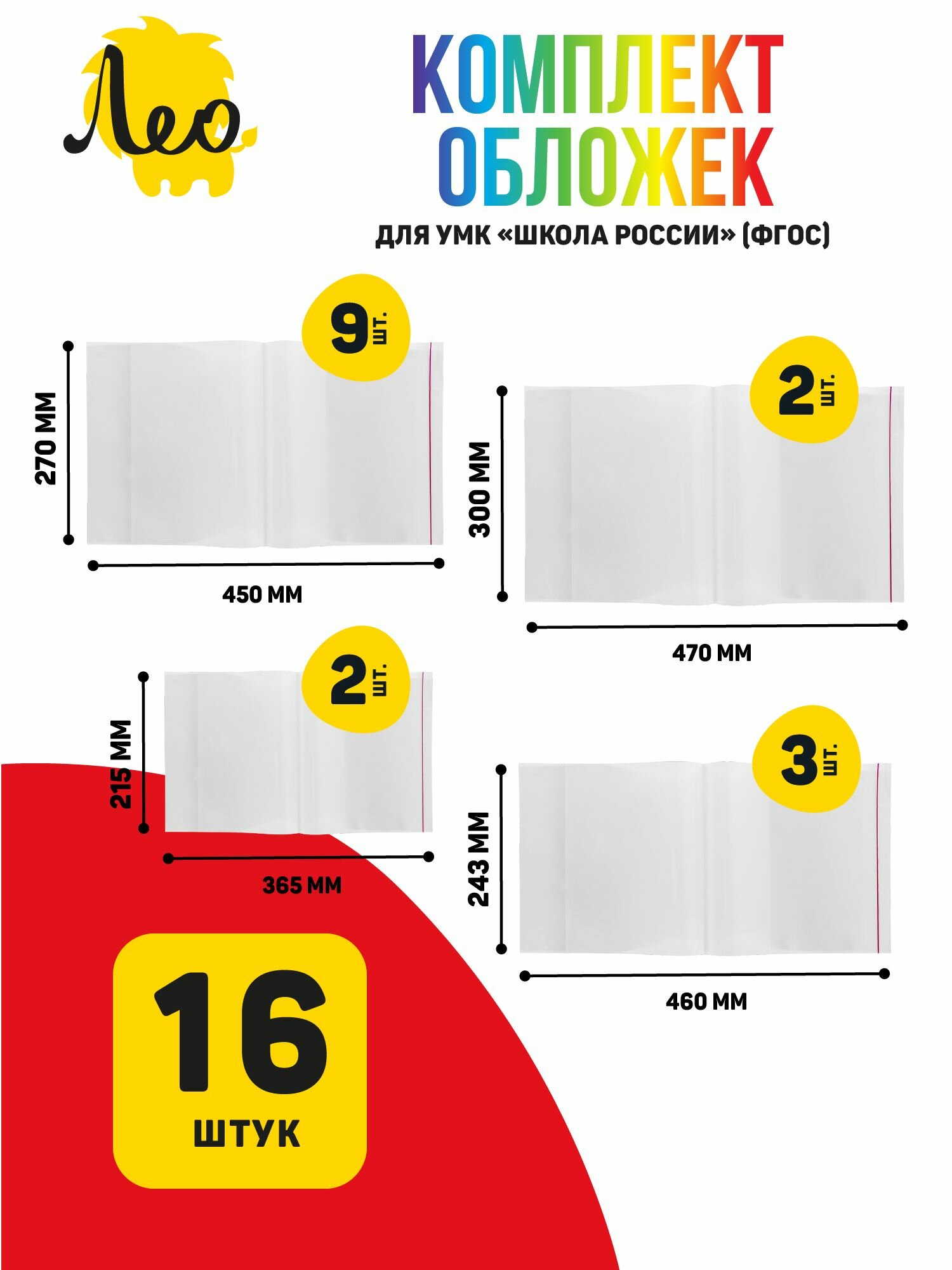 Обложки Лео для учебников и тетрадей 1- 4 класс набор 16 шт универсальный — фото 1