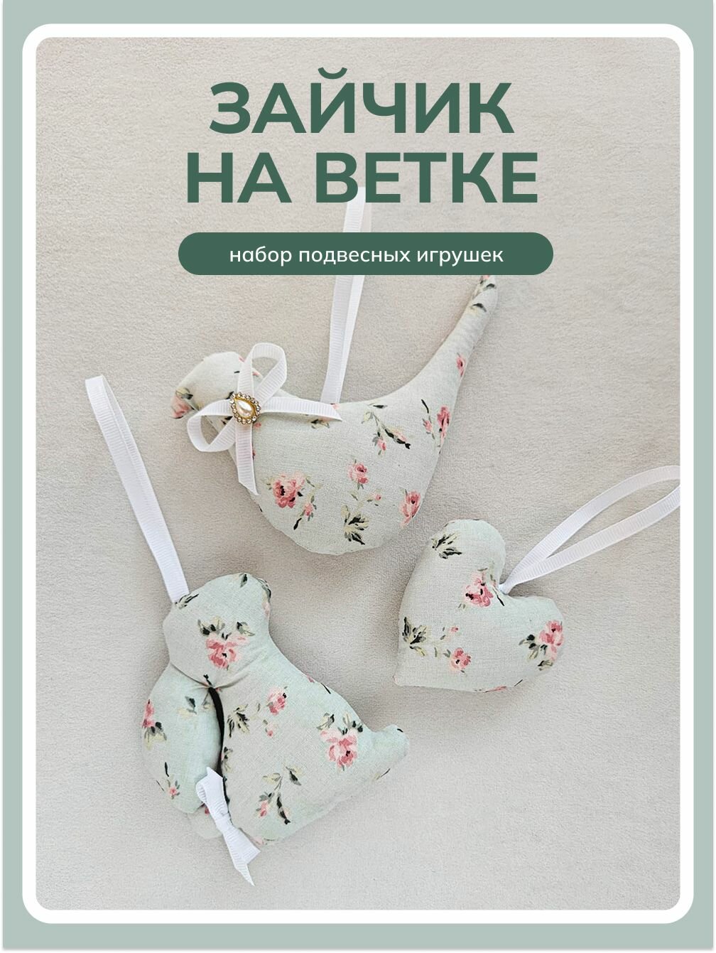 Набор "Зайчик на ветке" мягкие подвесные игрушки ручной работы