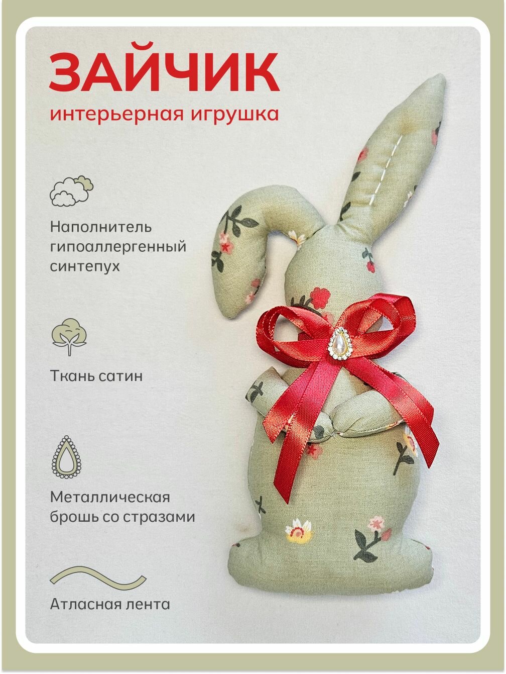 Мягкая интерьерная игрушка "Пасхальный зайчик", ткань сатин, наполнитель синтепух, высота 23 см