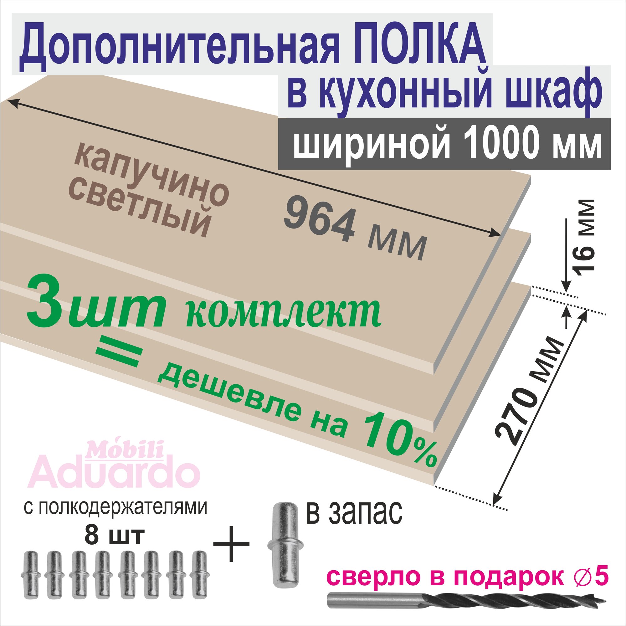 Полка Дополнительная (Комплект 3 шт) в Кухонный, Верхний шкаф 1 м, 964 х 270 х 16 мм; Цвет: Капучино Светлый, 3 шт.