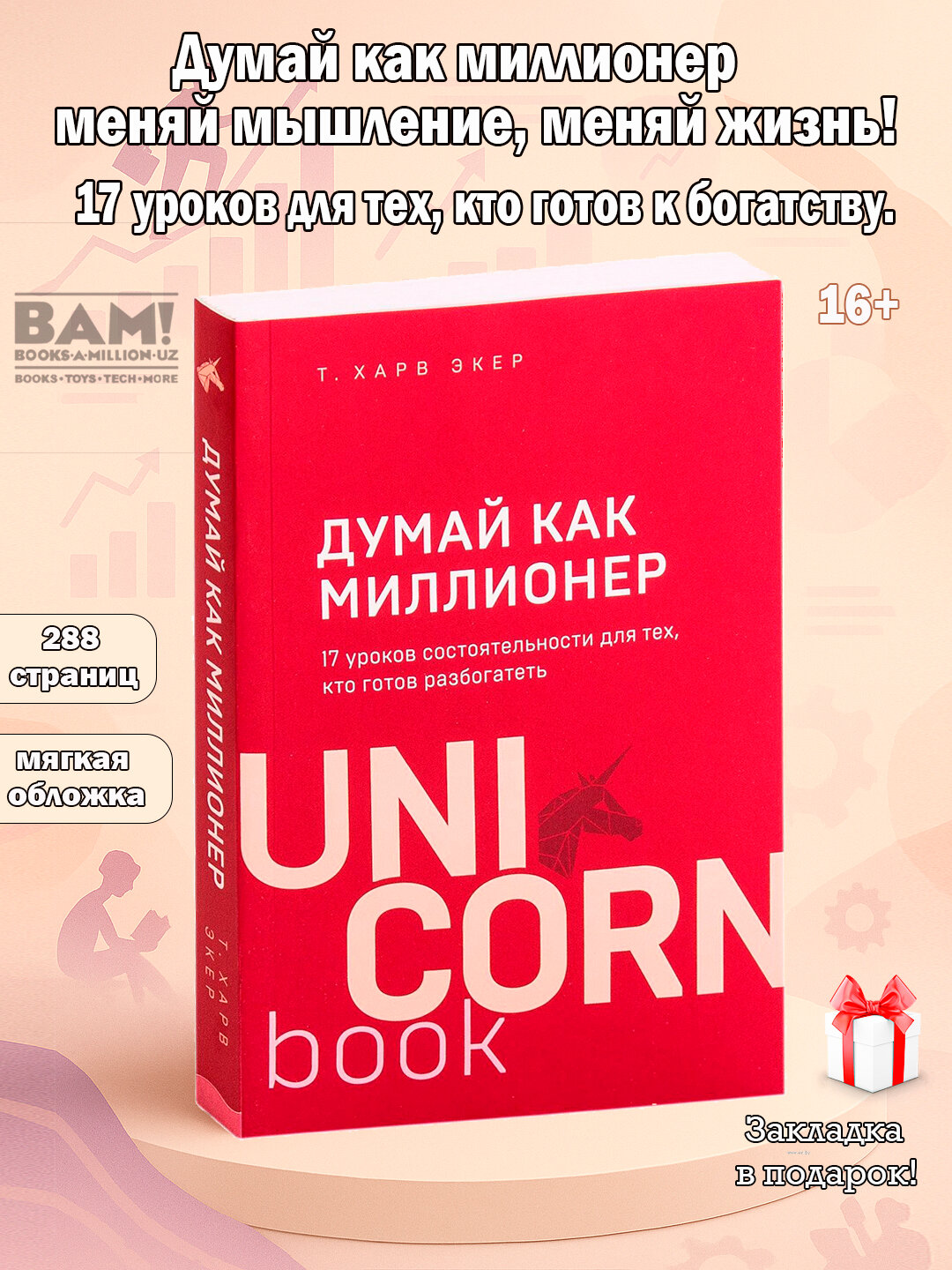 Книга "Думай как миллионер", 17 шагов к состоятельности, для всех, кто хочет разбогатеть