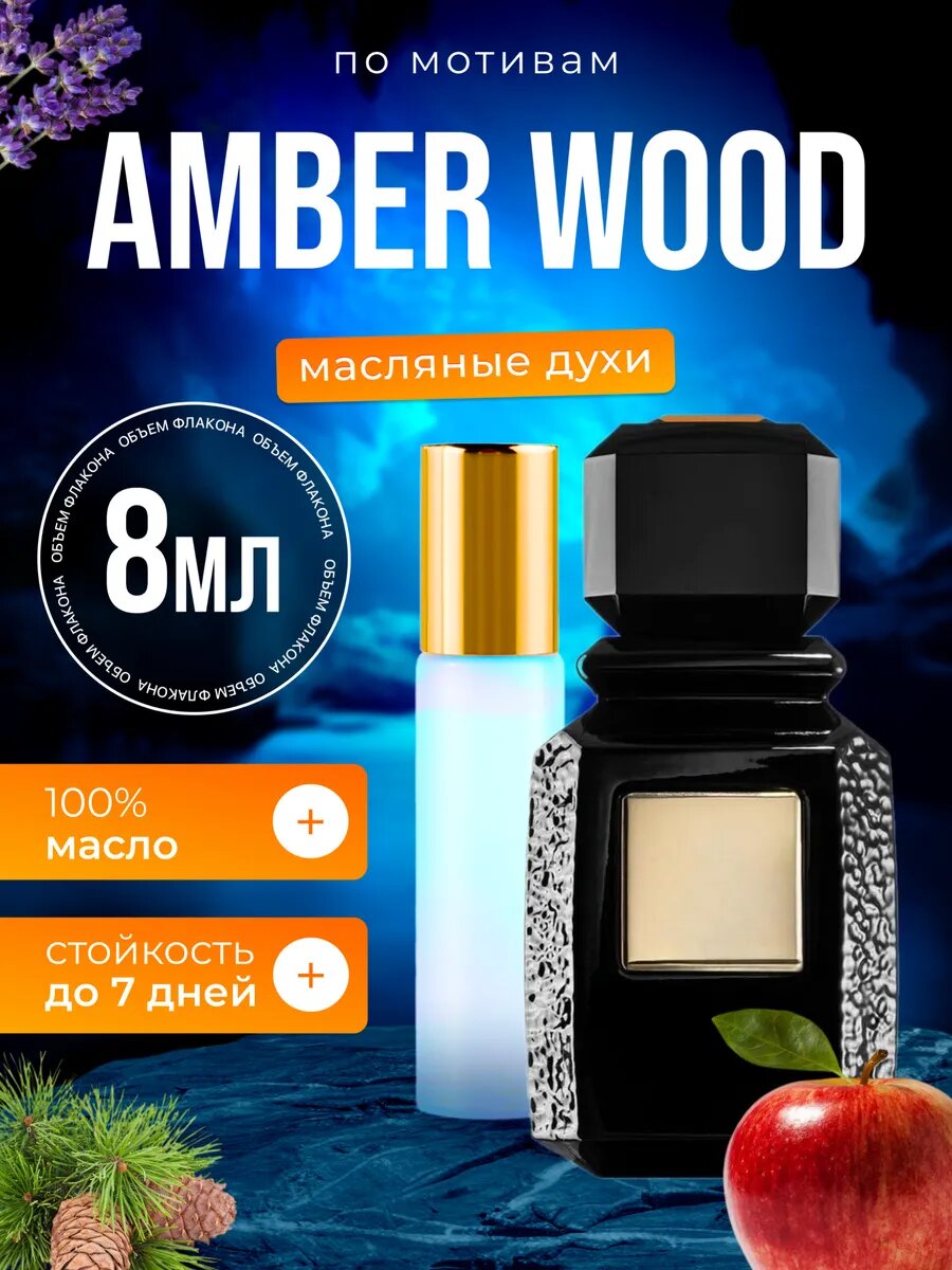 Духи масляные по мотивам Amber Wood Аджмал Амбер Вуд, парфюм, мужские, женские стойкие