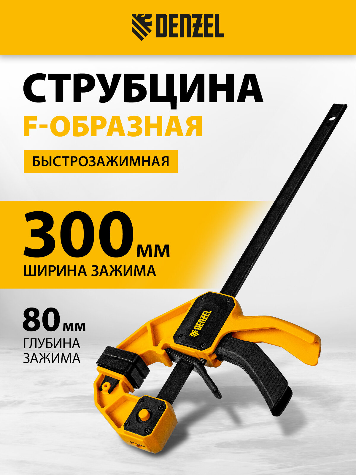 Струбцина быстрозажимная F-образная Denzel 300 х 80 мм, усиленный корпус, возможность использования на разжим, 20506