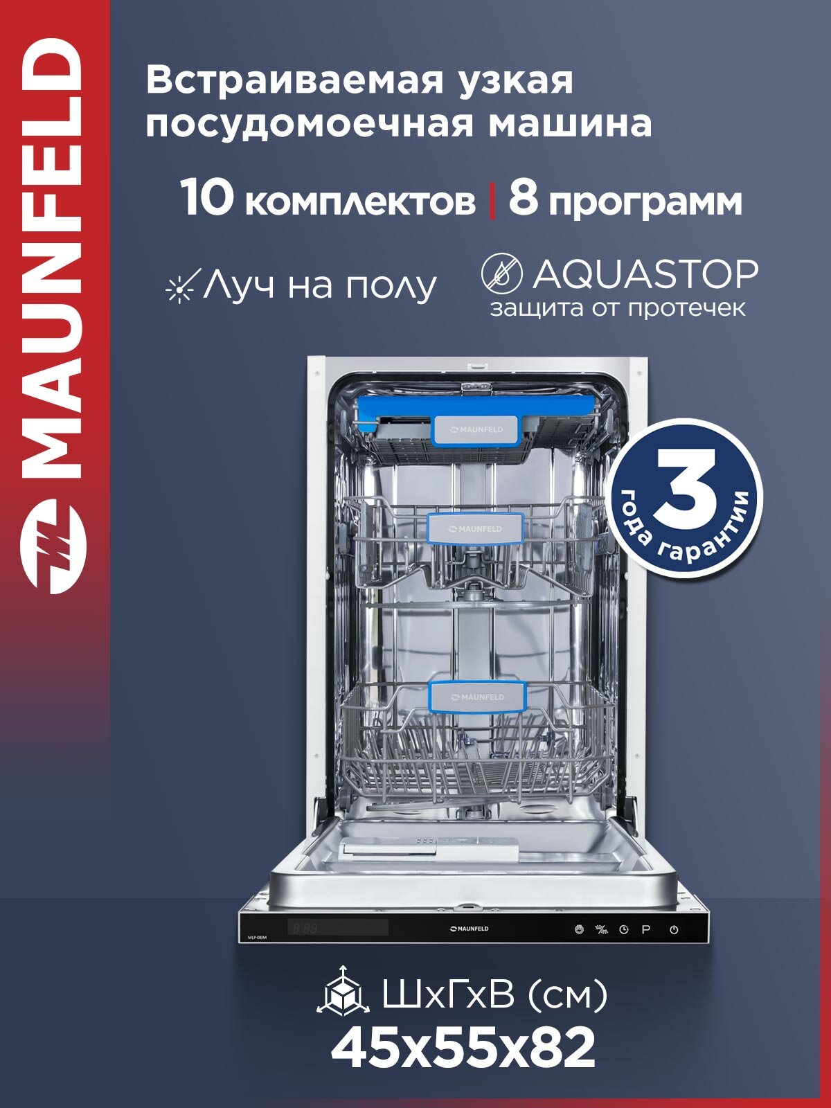 Посудомоечная машина MAUNFELD MLP-08IM встраиваемая, 10 комплектов посуды, узкая, 45 см