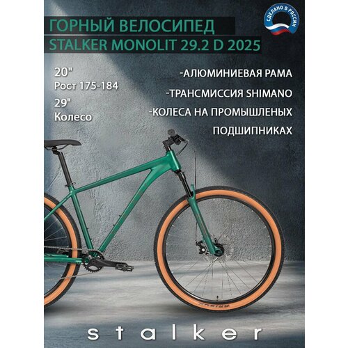 Велосипед Stalker Monolit 29.2 D