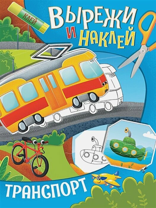 Вырежи И Наклей. Транспорт