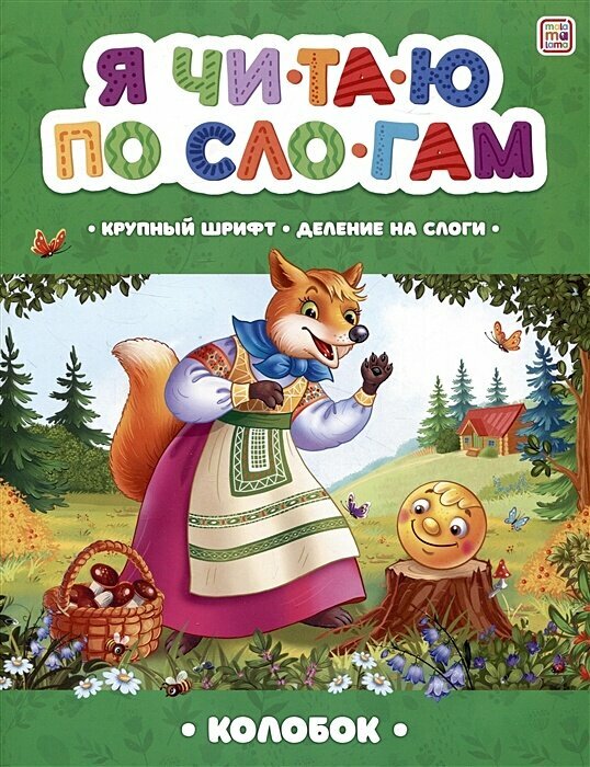 Я читаю по слогам. Колобок