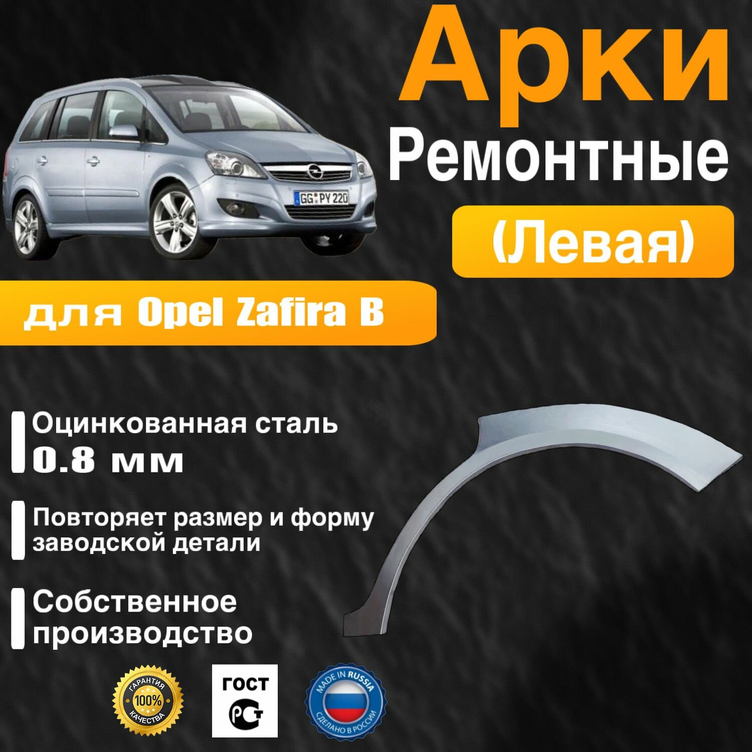 Арка ремонтная задняя левая для автомобиля Opel Zafira B, Zafira B rest, Опель Зафира Б, Зафира Б рестайлинг, 2005-2014г, оцинкованная сталь 0.8 мм