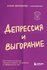 Бернхардт Клаус. Депрессия и выгорание. Как понять истинные причины плохого наст...