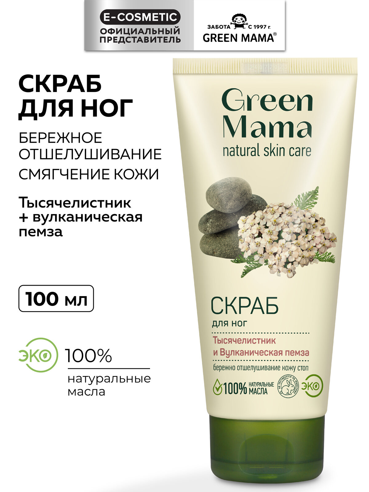 Скраб для ног GREEN MAMA тысячелистник и вулканическая пемза 100 мл