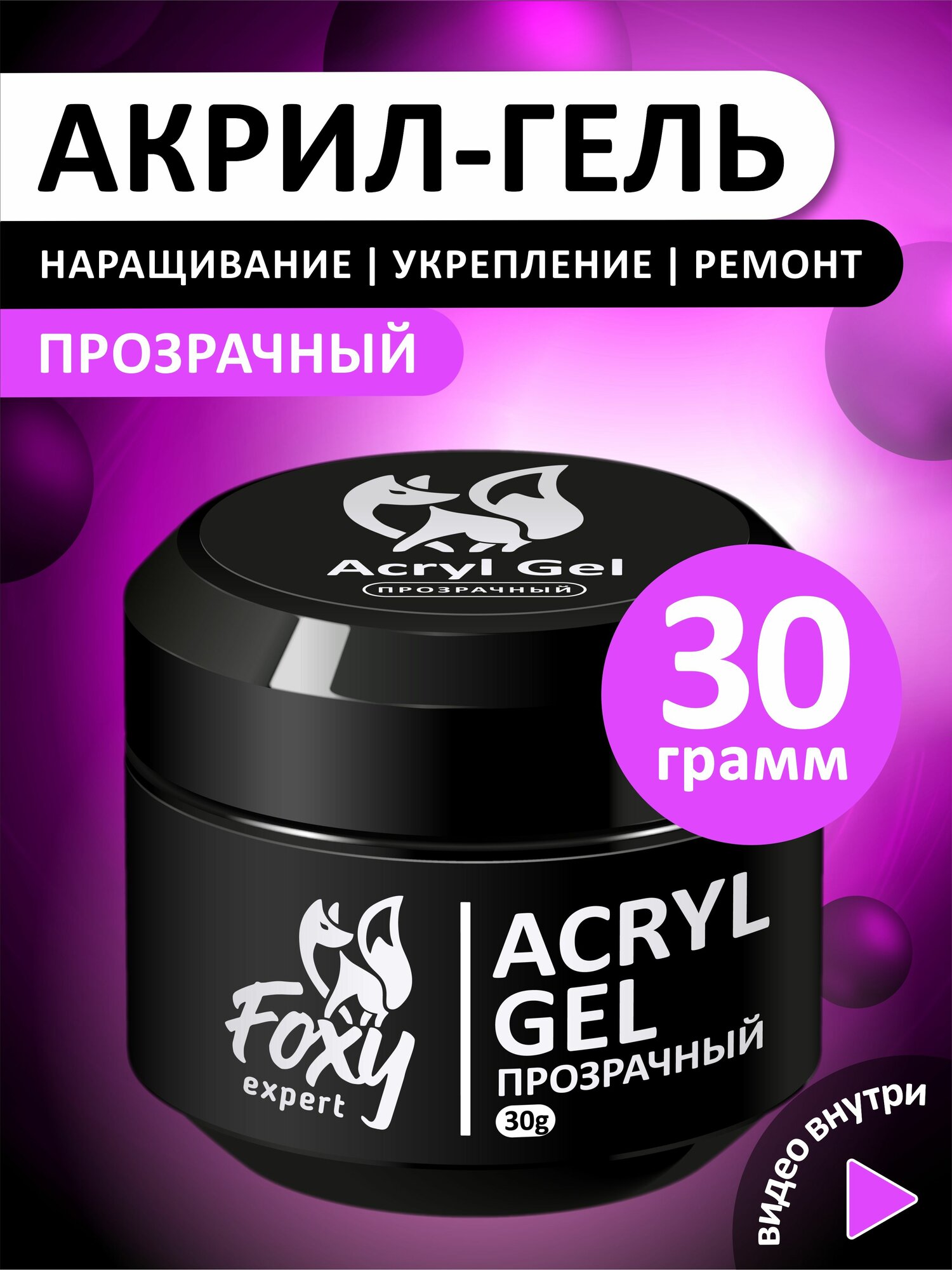 FOXY EXPERT : Полигель для наращивания ногтей прозрачный 30гр