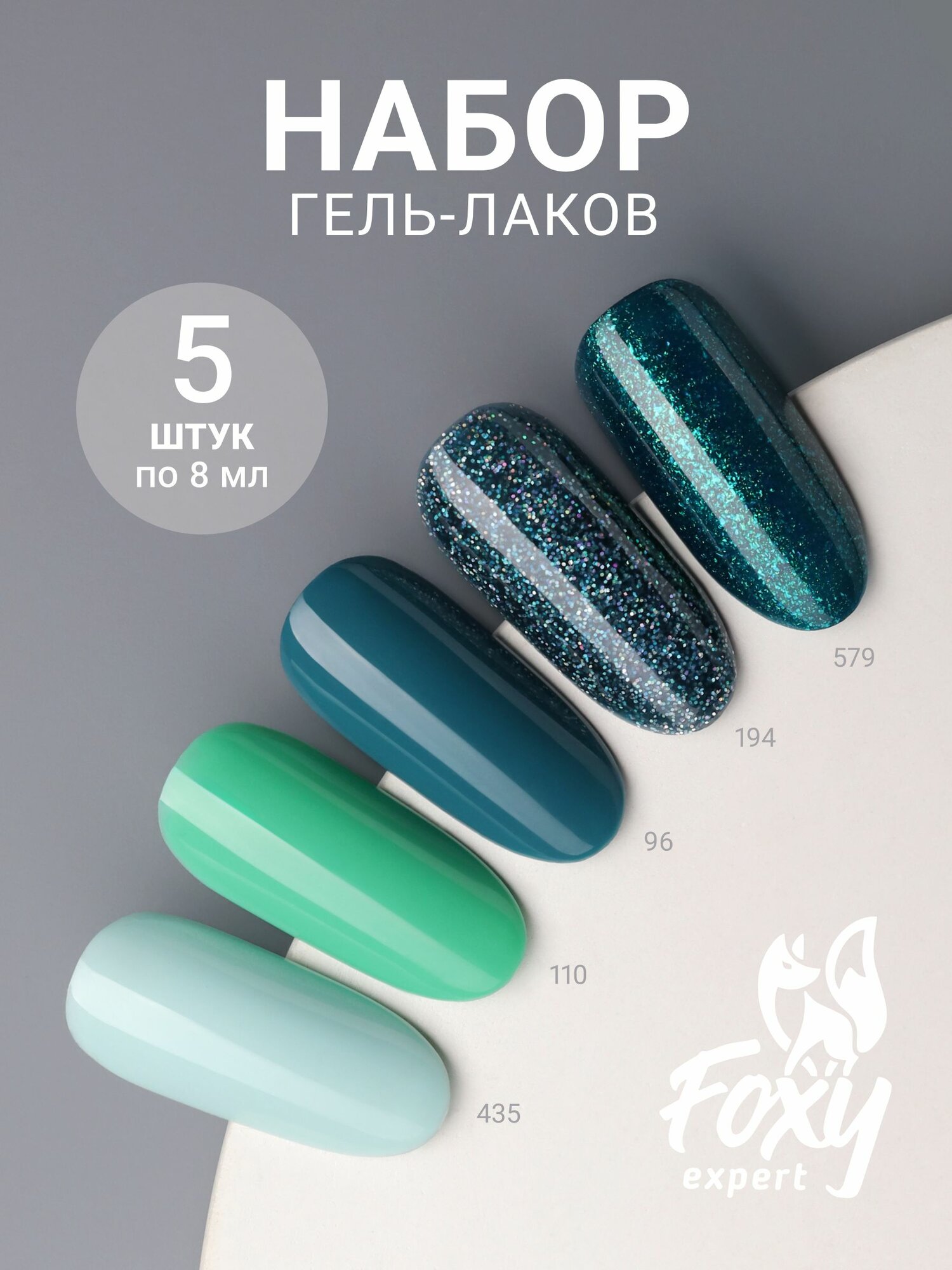 Гель лак для ногтей набор, 8мл х 5шт "Малахитовый", Гель лаки для маникюра / Фокси Эксперт / FOXY EXPERT