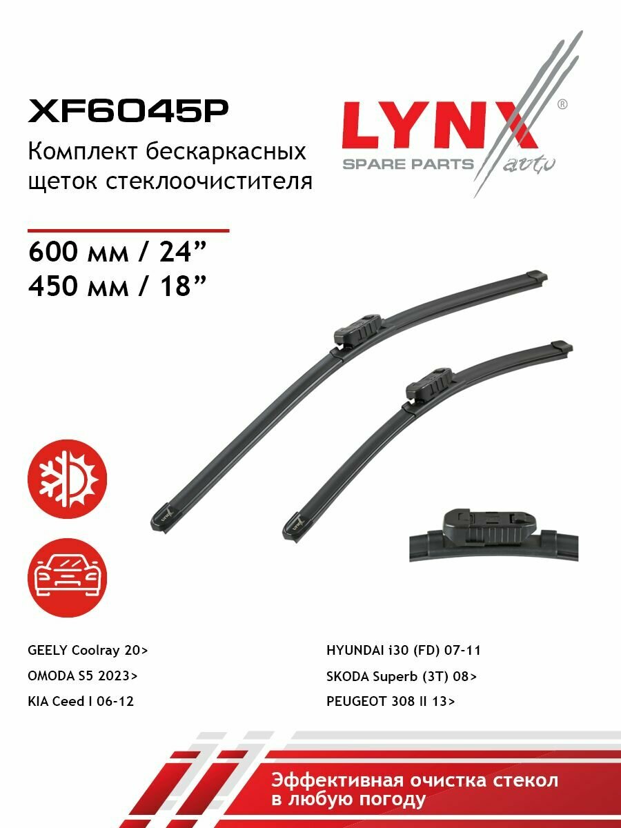 Щетка стеклоочистителя бескаркасная, комплект 600/450мм LYNXauto XF6045P