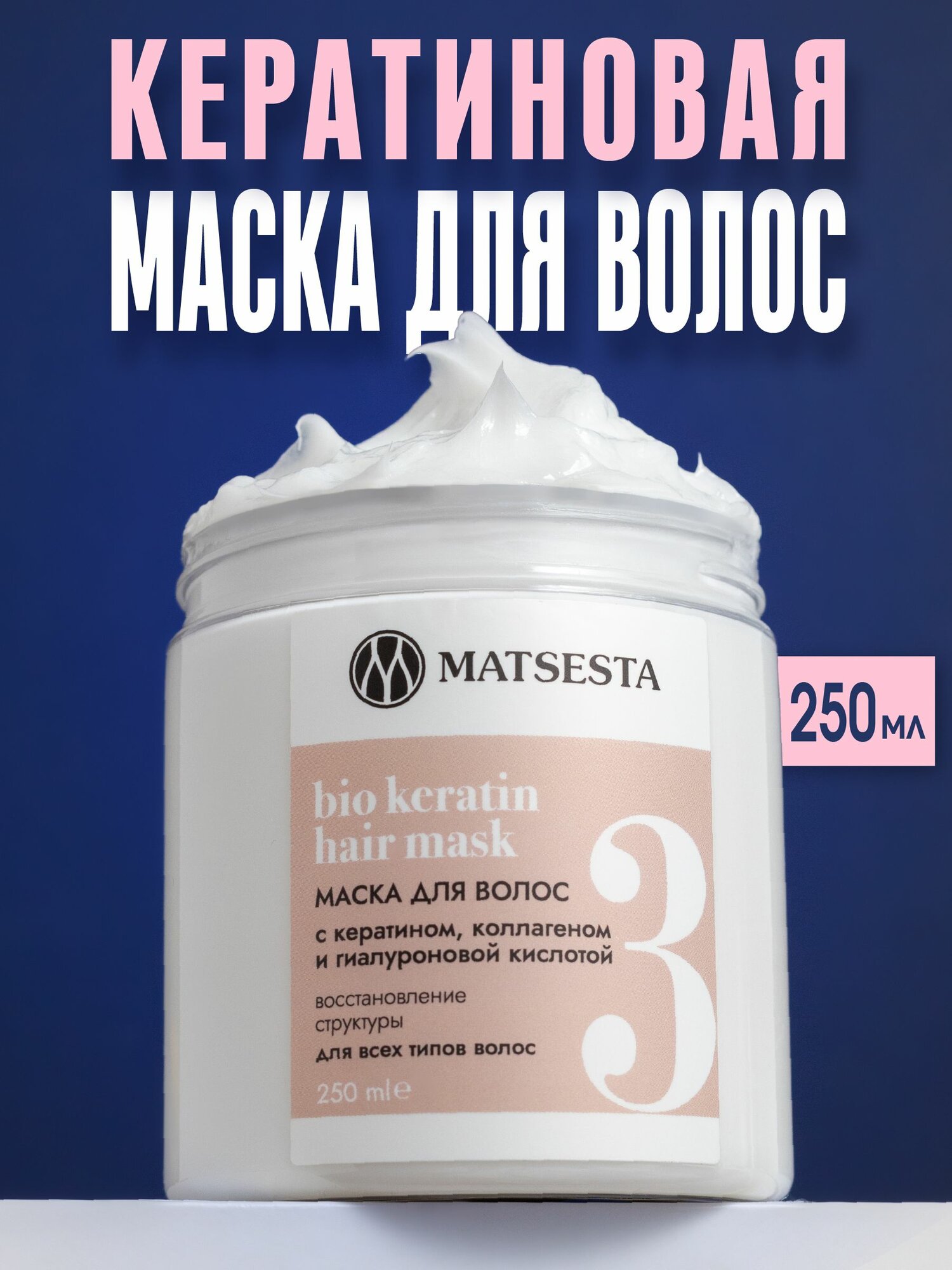 MATSESTA Маска для волос с кератином и гиалуроновой кислотой