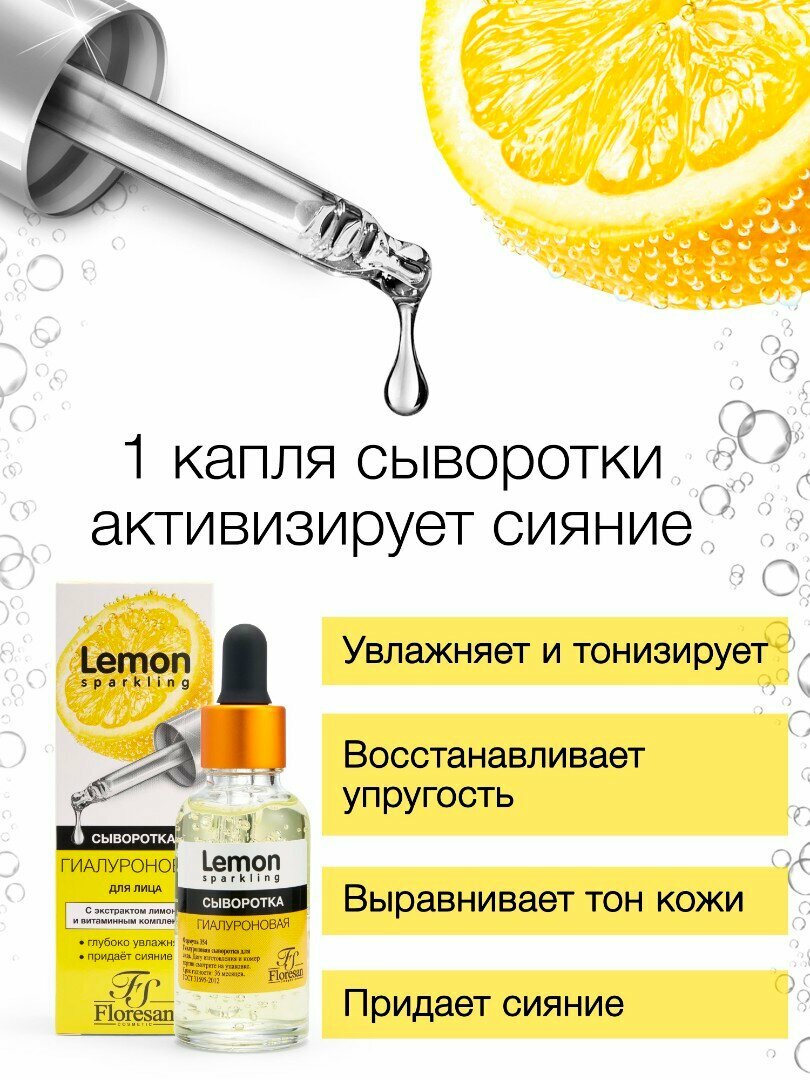 Сыворотка Floresan Ф-354 "Sparkling Lemon", гиалуроновая, для лица, 30мл — фото 1