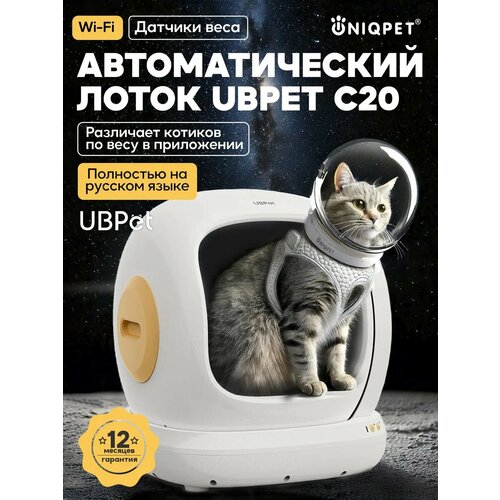Автоматический лоток для кошек UBPet C20 wi-fi, для комкующегося наполнителя