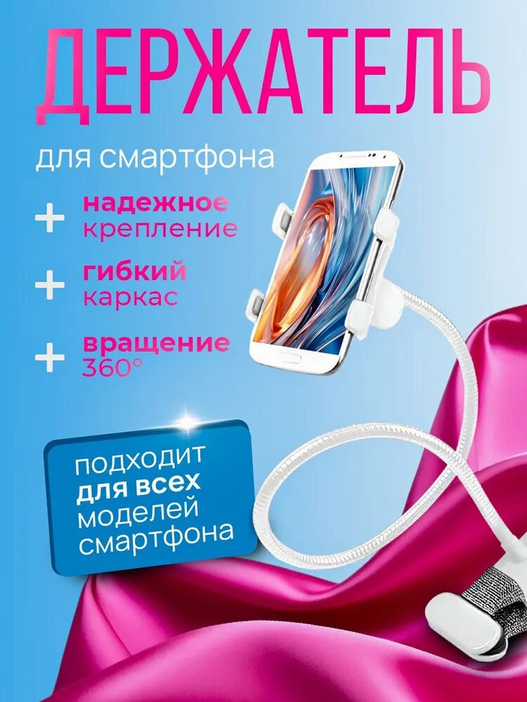 Держатель для телефона гибкий универсальный с прищепкой белый