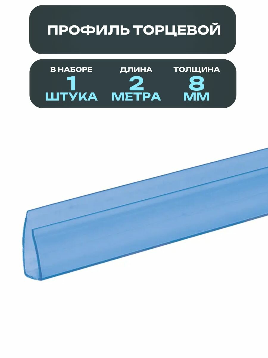 Торцевой профиль для поликарбоната, 8 мм x 2 м, цвет синий: применяется для теплиц и парников, беседок и навесов, крыш и козырьков, ограждений и перегородок