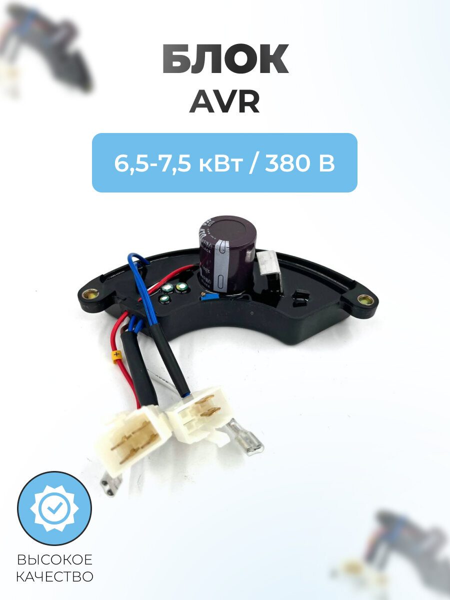 Автоматический Регулятор Напряжения (блок AVR) 6,5-7,5 кВт 380 В
