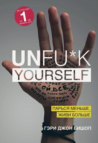 Изображение товара Unfu*k yourself. Парься меньше, живи больше