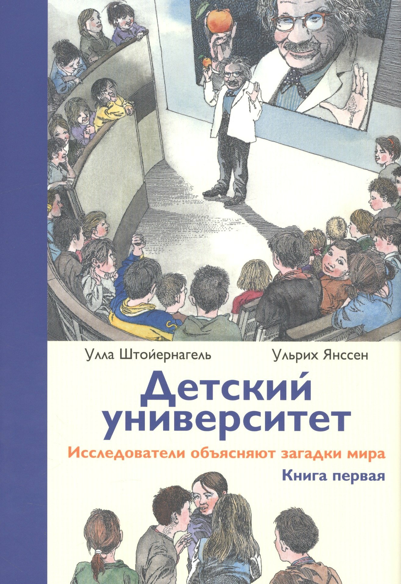 Детский университет: исследователи объясняют загадки мира. Книга первая