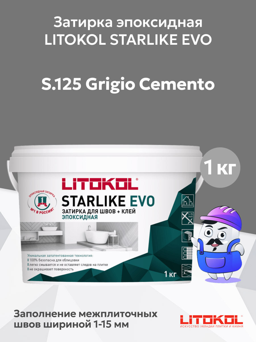 Затирка эпоксидная + клей LITOKOL STARLIKE EVO grigio cemento S.125 (1кг)