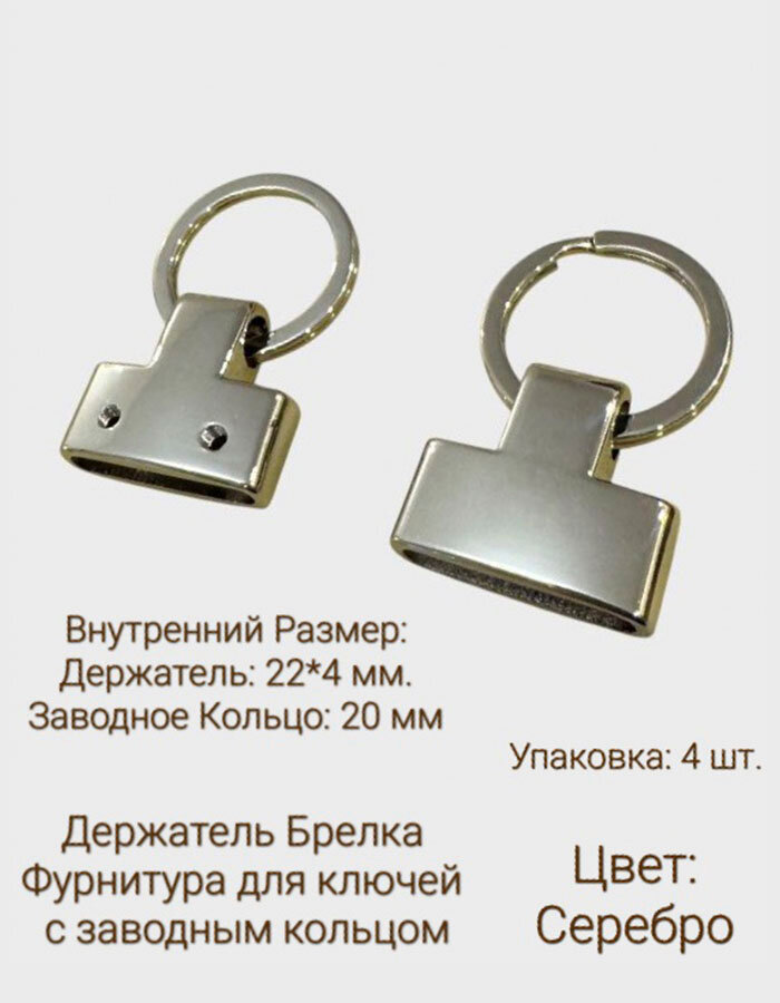 Держатель для брелков фурнитура для ключей Серебро 4 шт Кольцо 20 мм Держатель основа для брелка из кожи и ключей