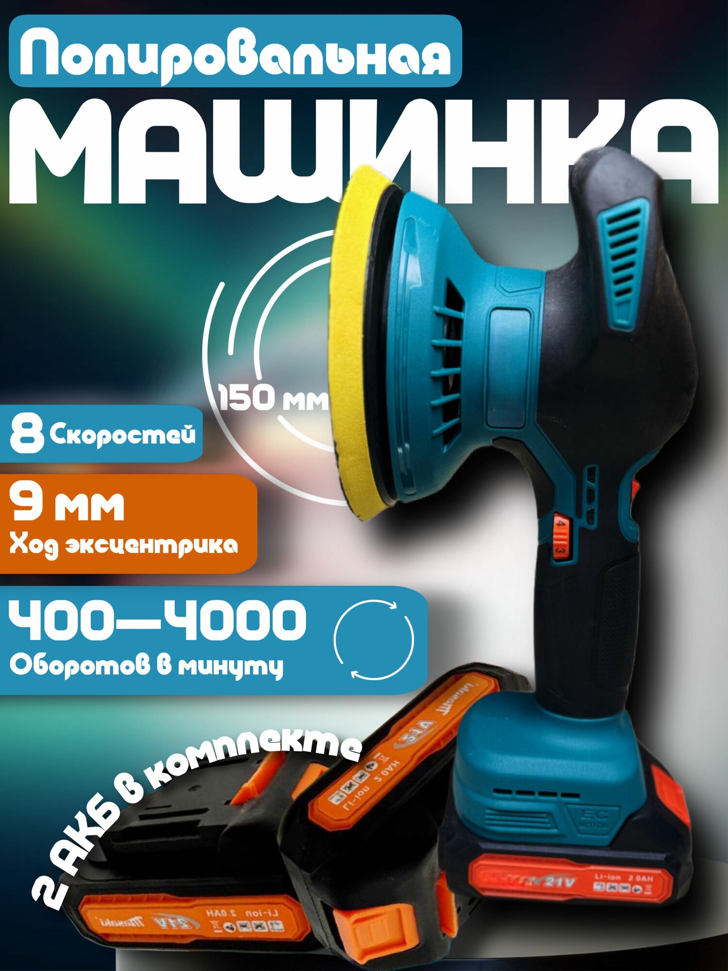 Полировальная машинка аккумуляторная с регулировкой скорости / машина с двумя акб для полировки автомобиля