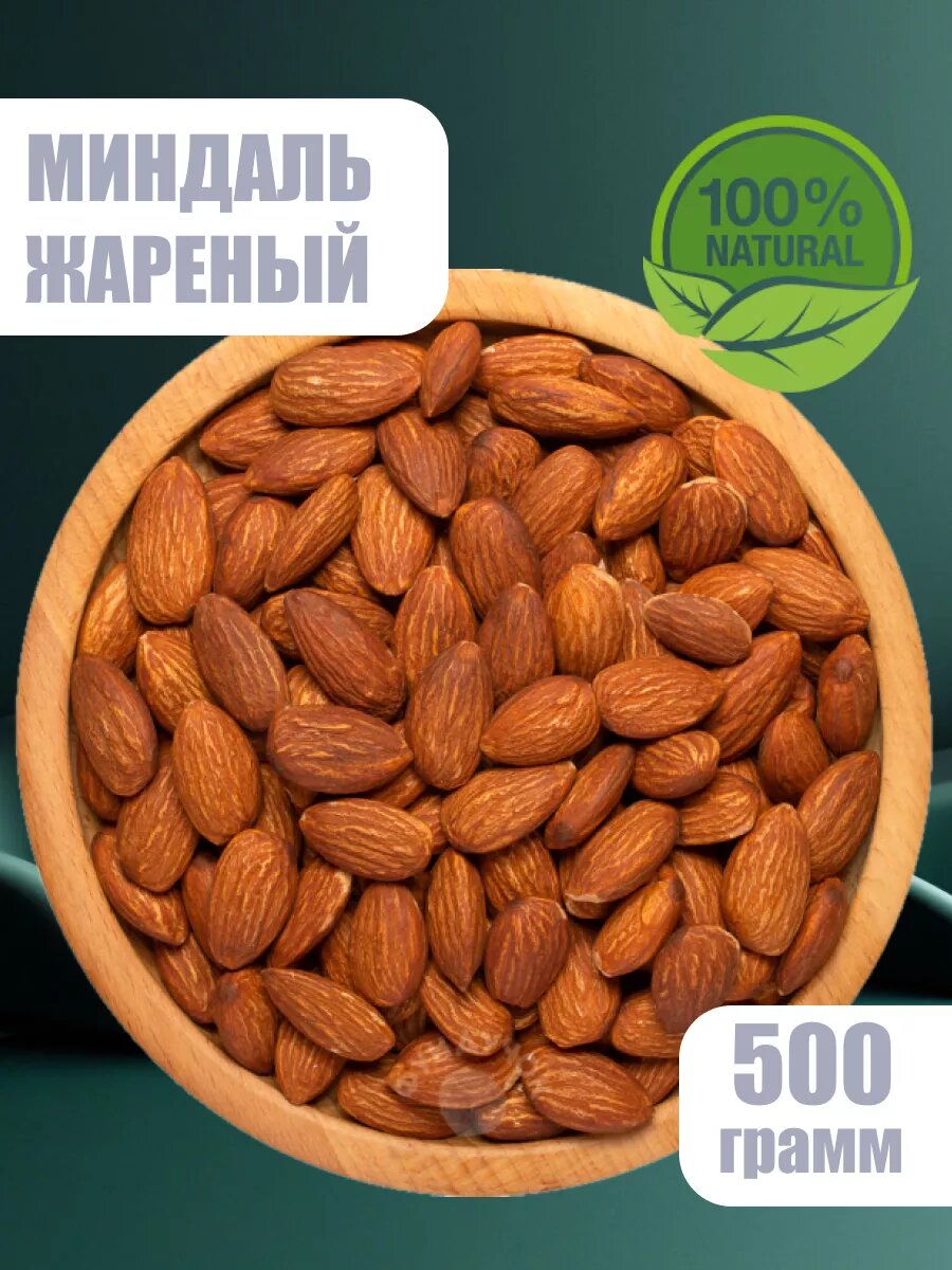 Миндаль очищенный, жареный 500 г Калифорния Premium