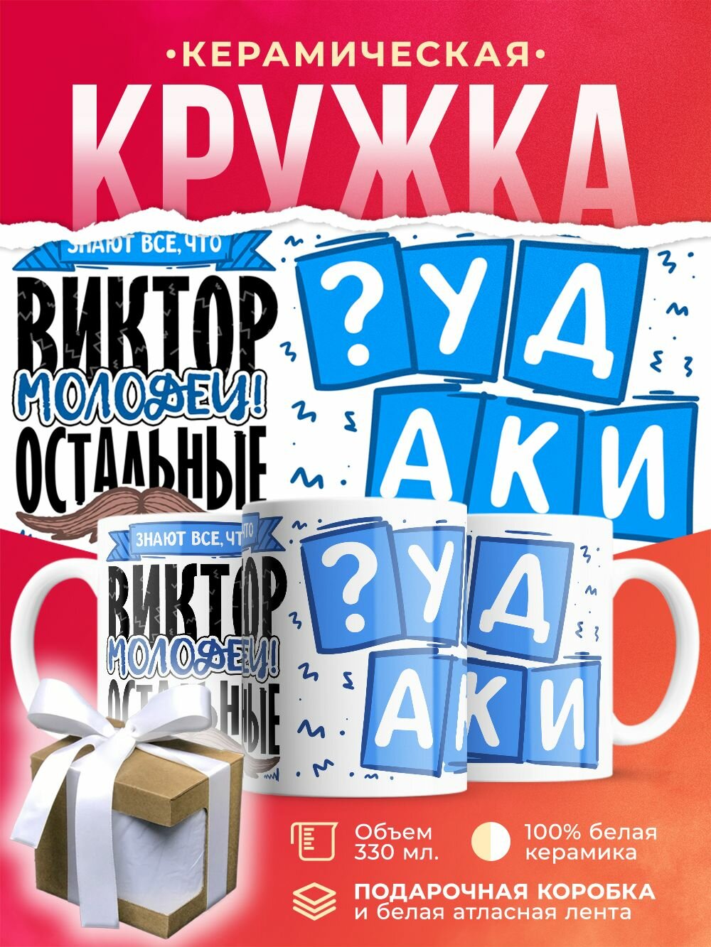 Кружка с именем, Витёк молодец, а остальные дураки / 330 мл