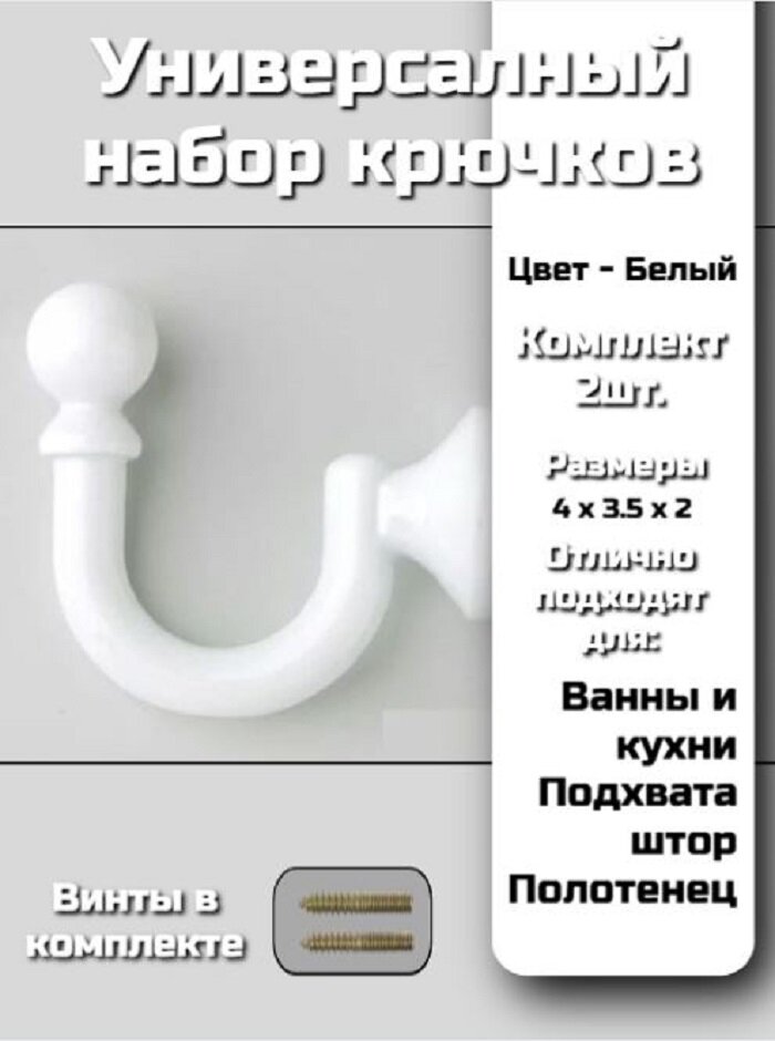 Держатель для штор, крючки металлические для подхватов штор 2 шт, белый