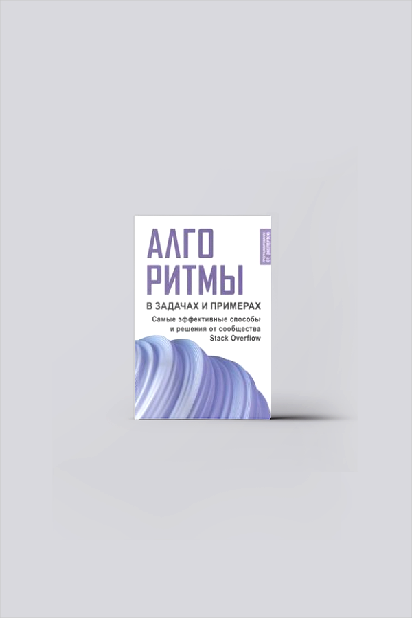Алгоритмы в задачах и примерах. Самые эффективные способы и решения от сообщества Stack Overflow | Теория и технология программирования
