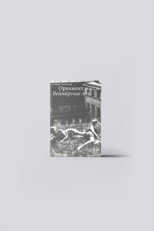 Орнамент массы : веймарские эссе | Кракауэр, З.