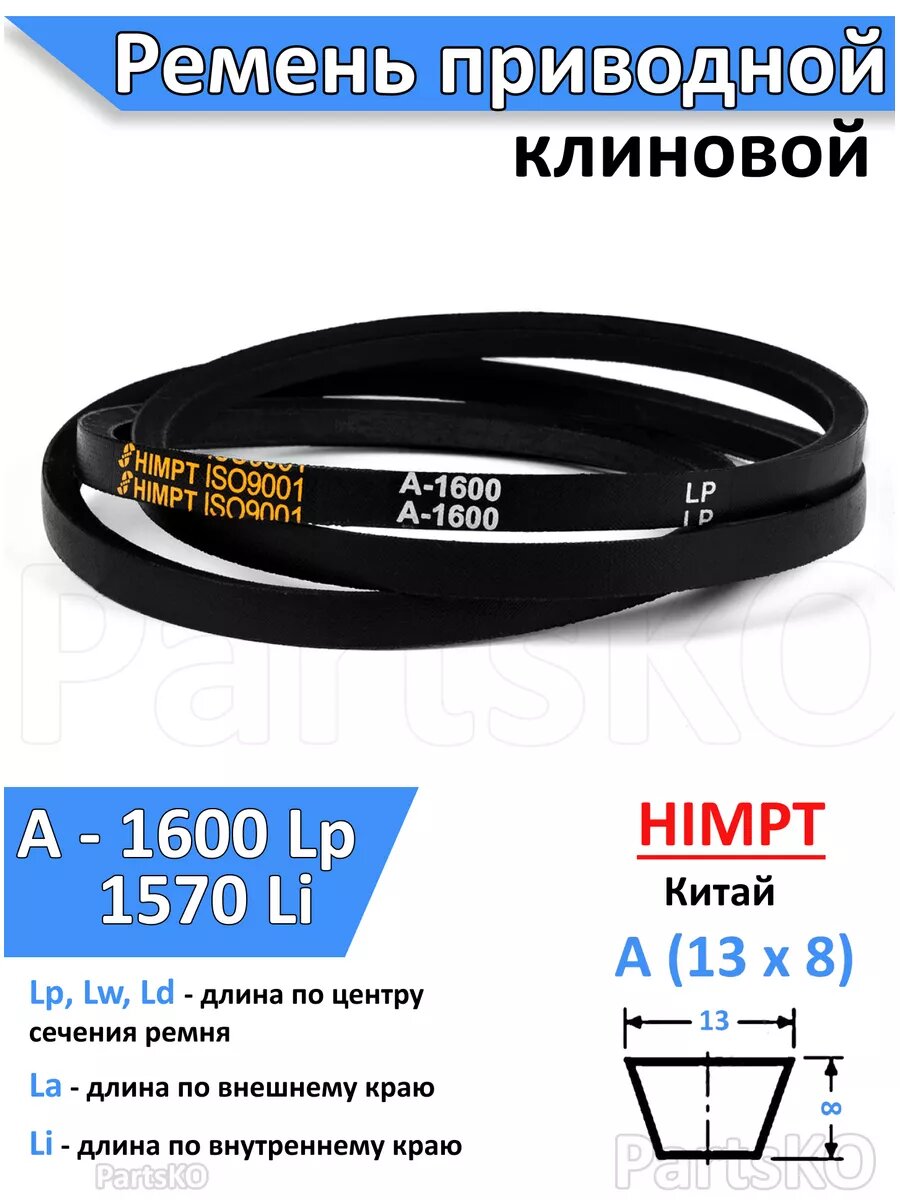 Ремень приводной А1600 Lp клиновой A(А) 1600
