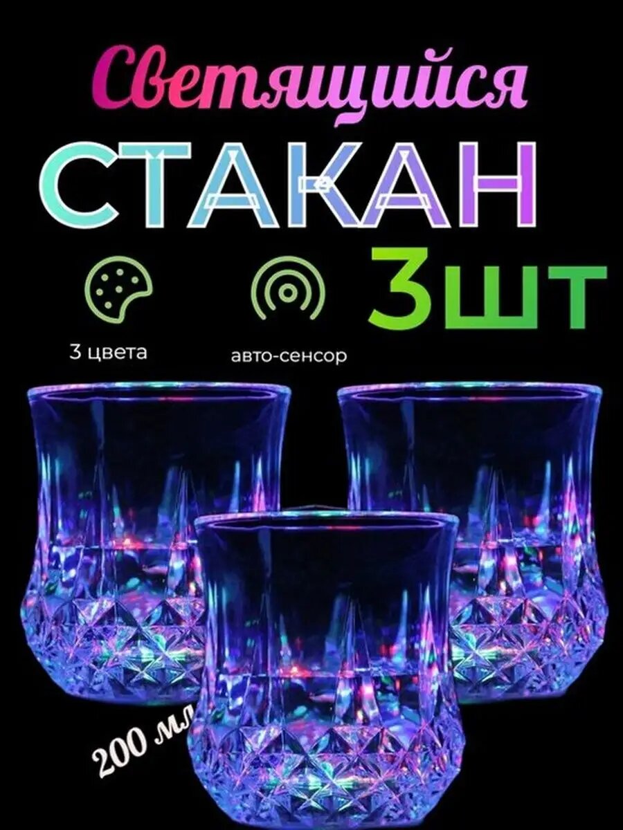 Стакан с подсветкой