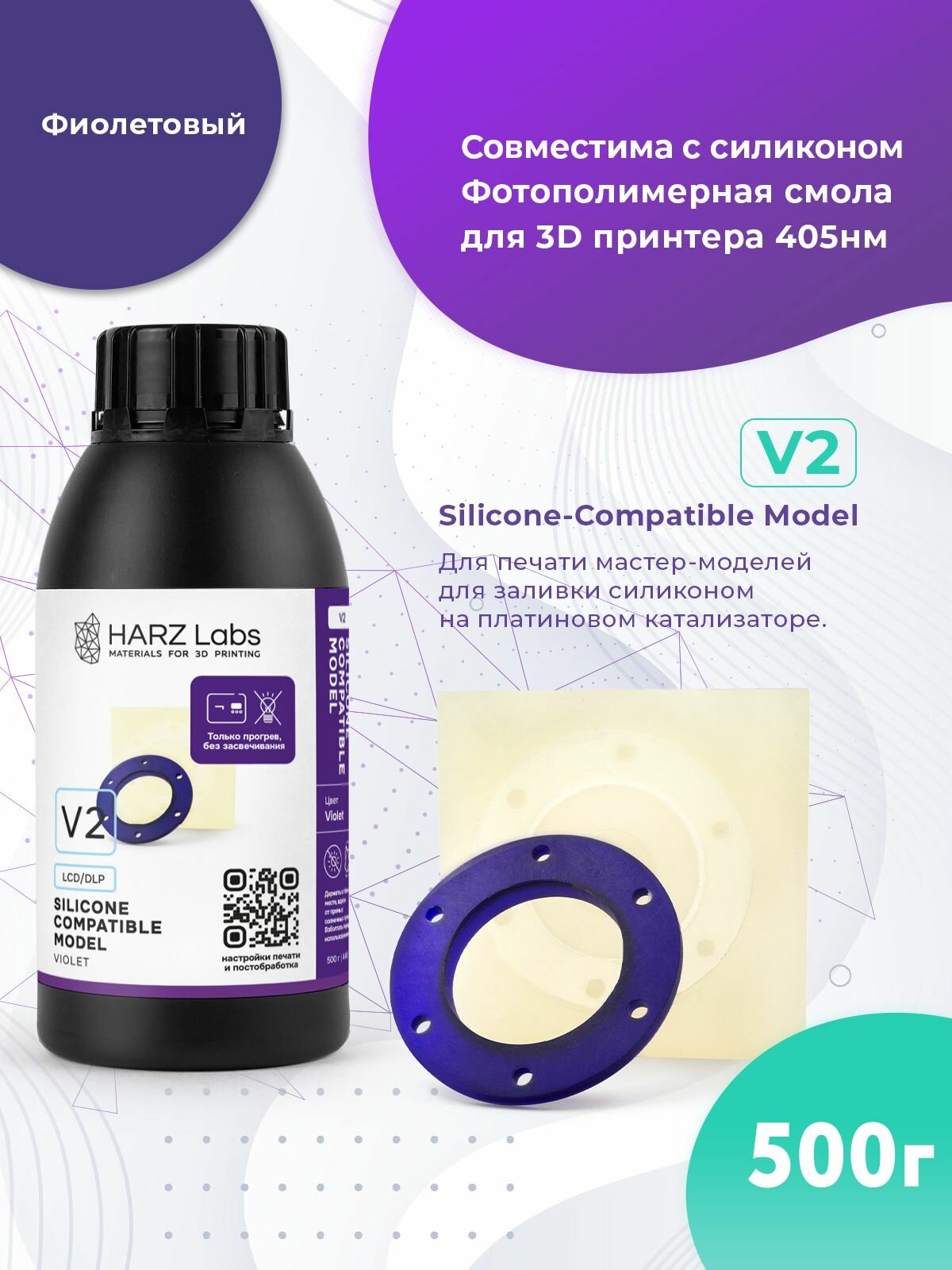 Фотополимерная смола для 3D-печати HARZ LABS Silicone-Compatible Model V2 для LCD/DLP 3D принтеров 365-405 нм (0,5 кг)