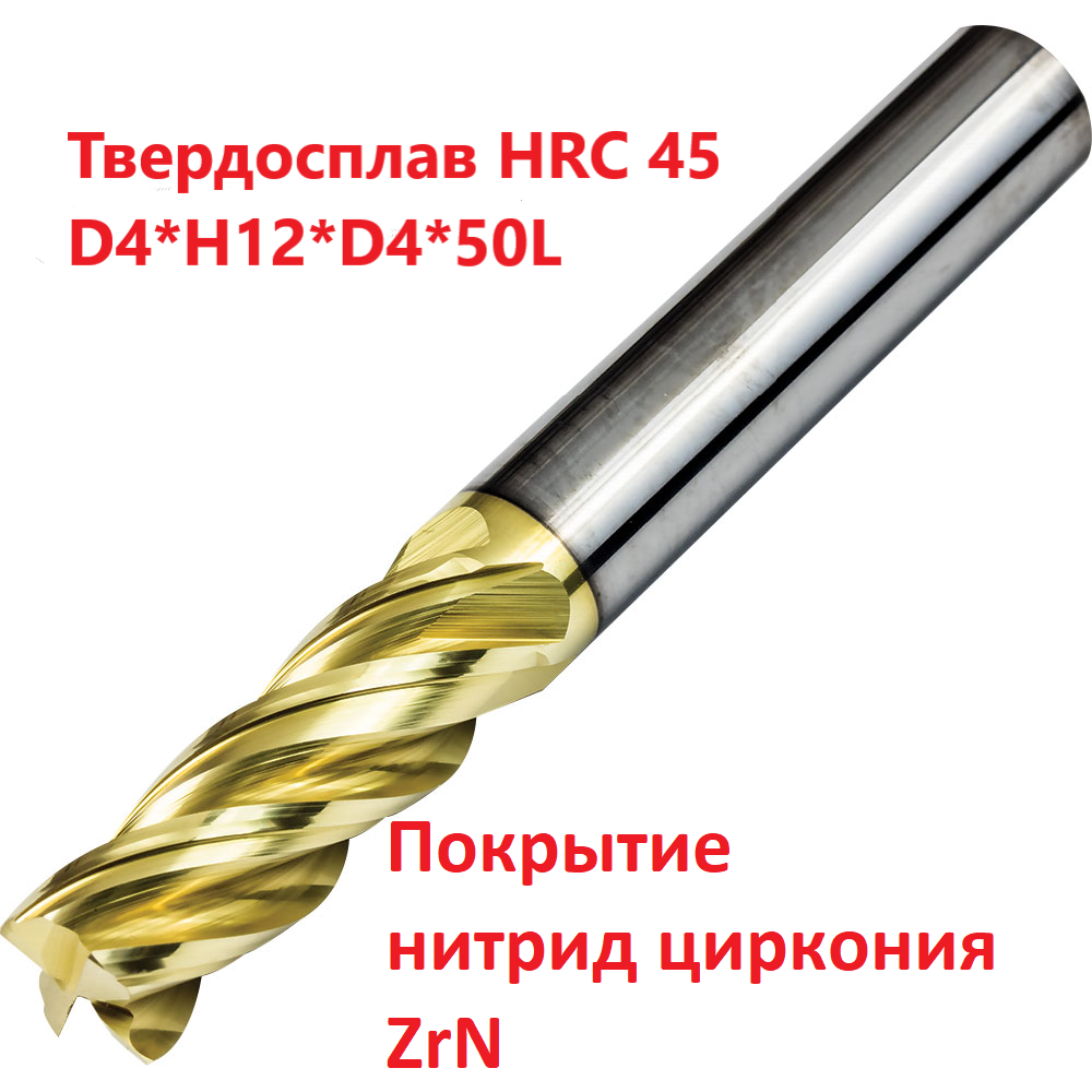 Фреза монолитная, твердосплавная, для титана, ф = 4 мм, покрытие нитрид циркония