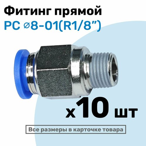 фото Фитинг цанговый пневматический, штуцер прямой pc 08-01 , 8мм - внешняя резьба r1/8", пневмофитинг nbpt, набор 10шт