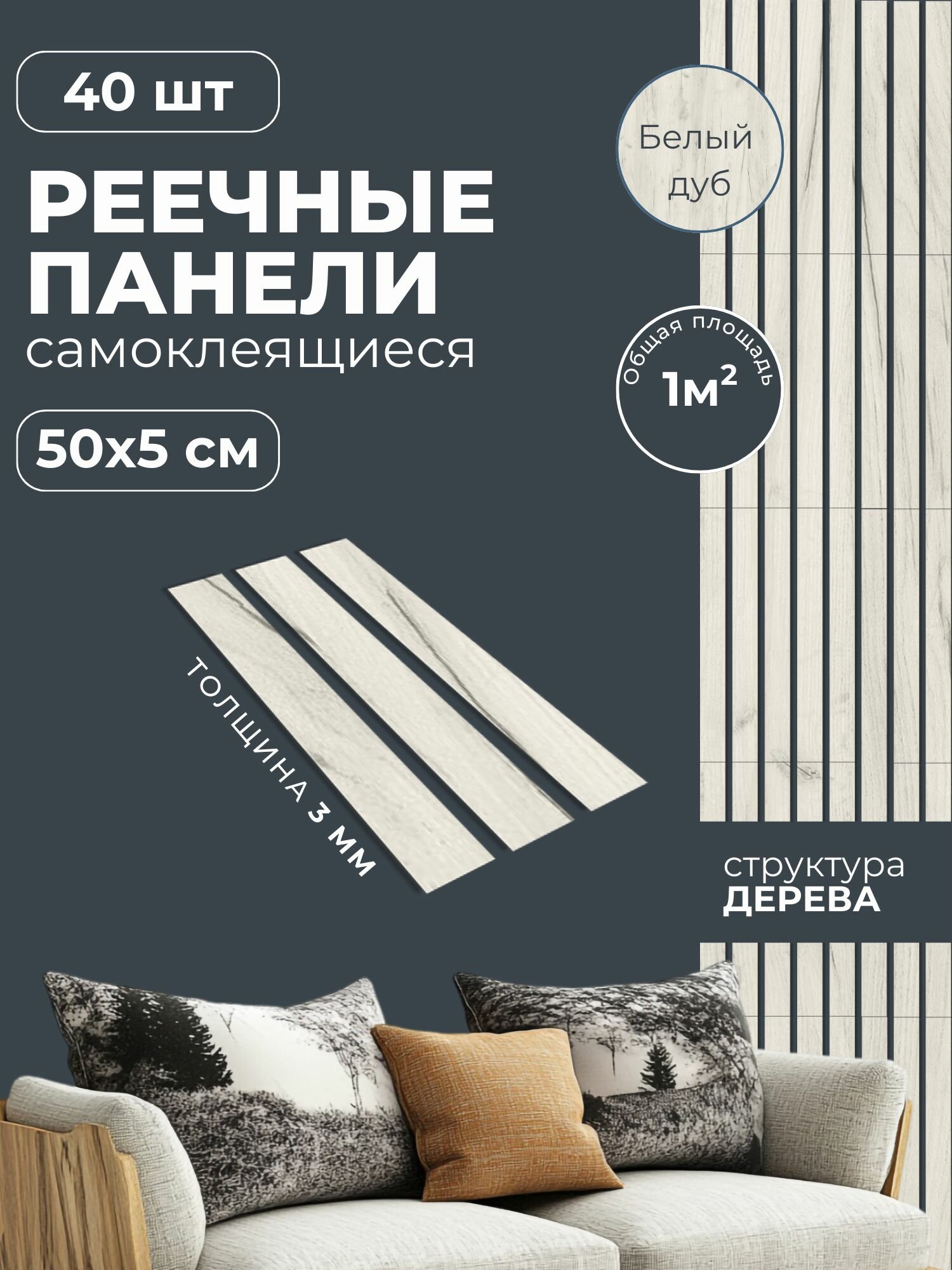 Панели стеновые реечные декоративные самоклеящиеся на стену 50х5