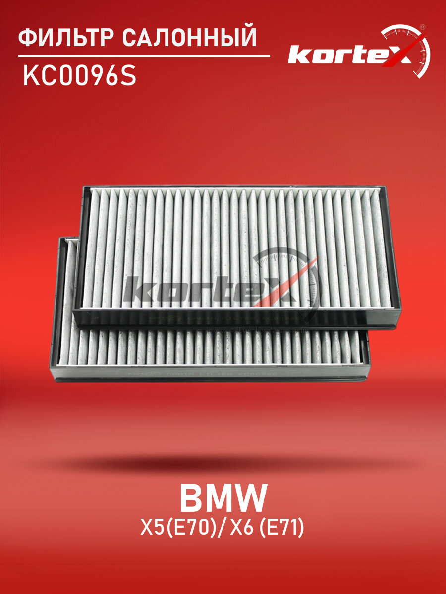 Фильтр салонный для BMW X5(E70) / X6 (E71) 08- (к-т 2шт) угольный