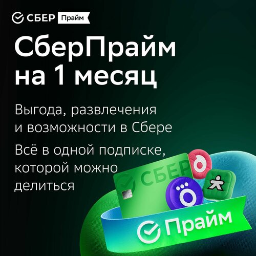 Набор подписок и сервисов СберПрайм на 6 месяцев в подписку входит онлайн-кинотеатр 299₽
