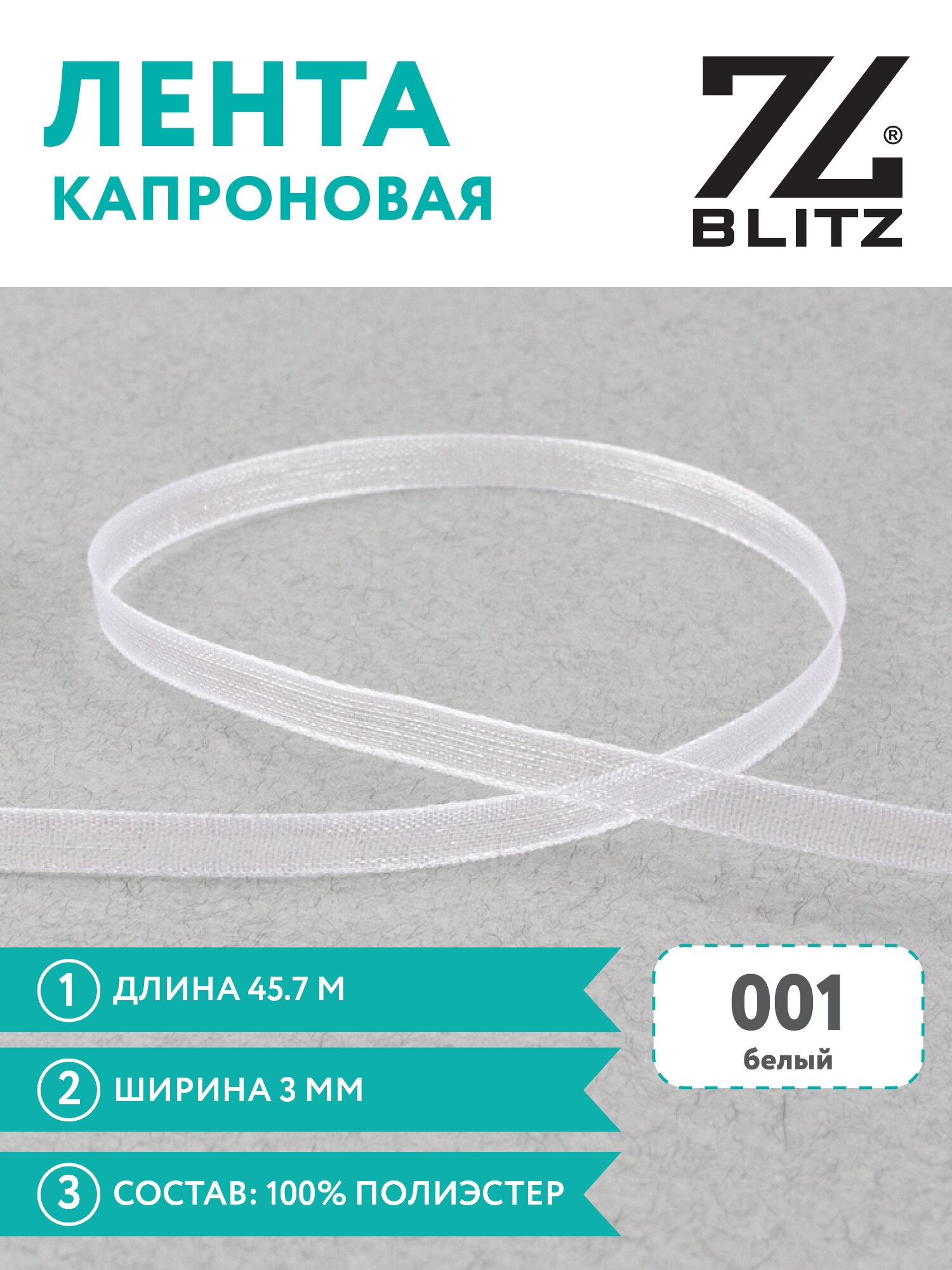 Лента капроновая 3 мм "BLITZ" OR-3 45.7 м №001 белый