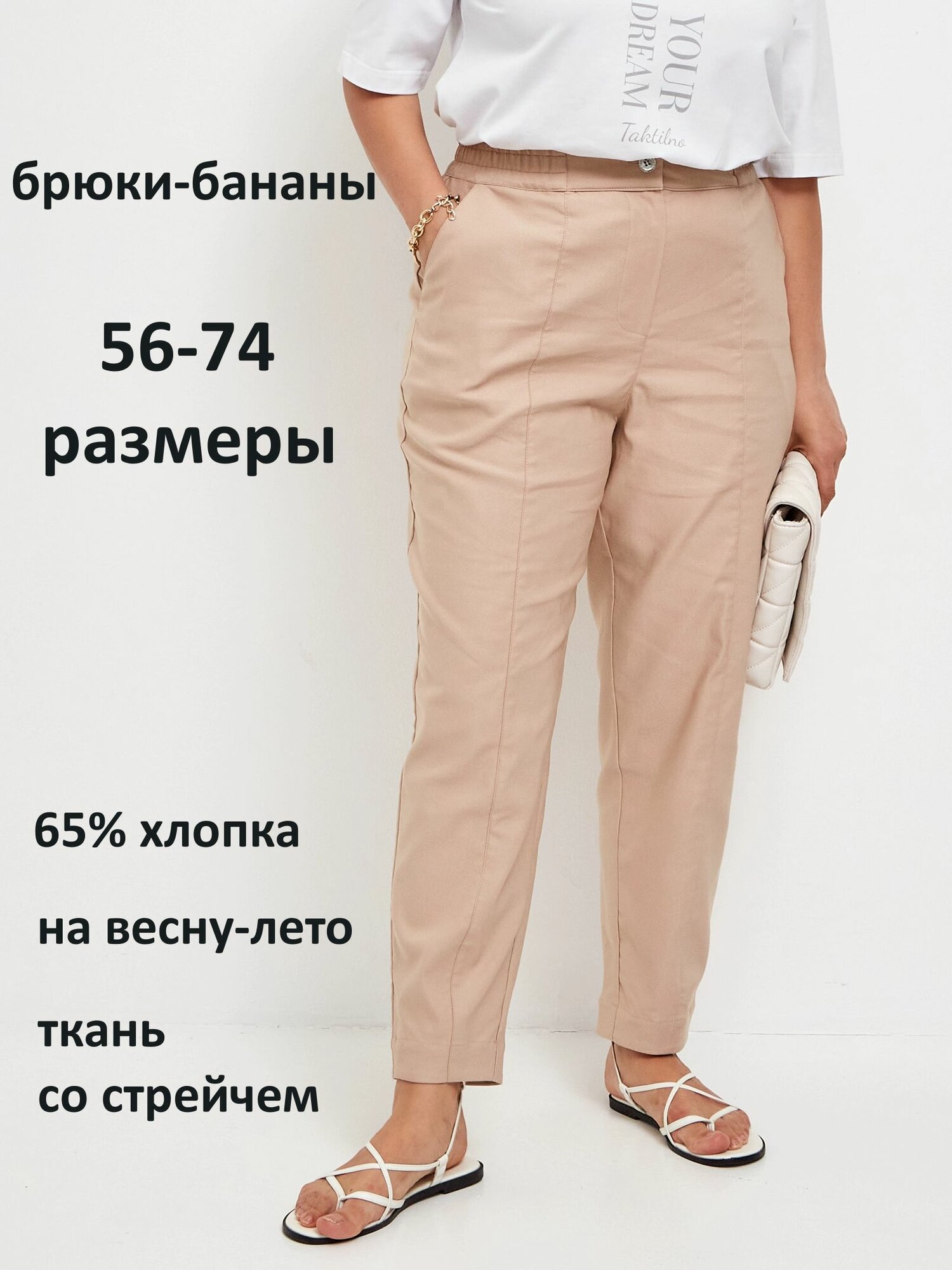 Брюки бананы Taktilno Бонни, размер 60-62, бежевый