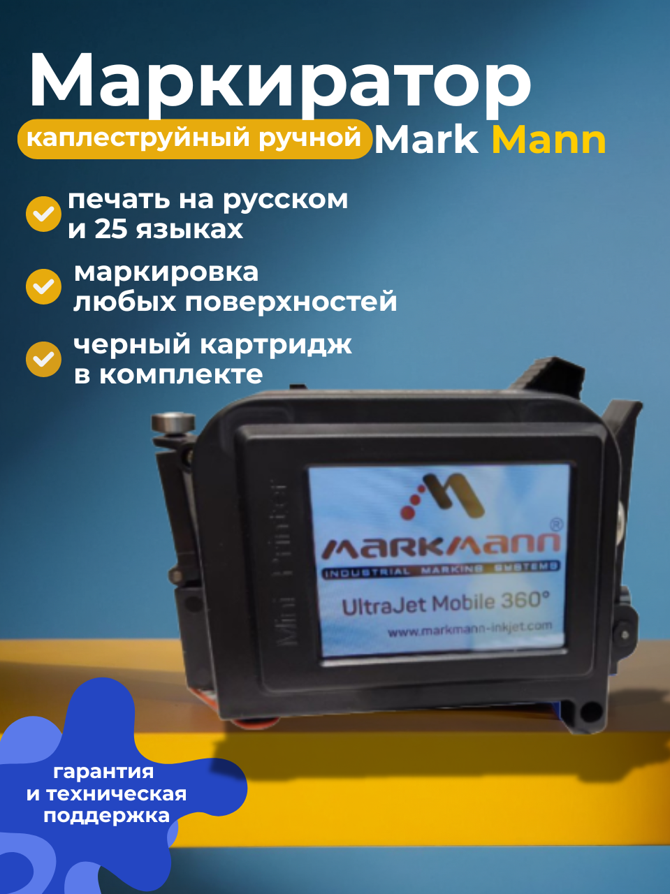 Каплеструйный маркиратор MarkMann UltraJet 360 12.7 (черный)/ датировщик автоматический ручной