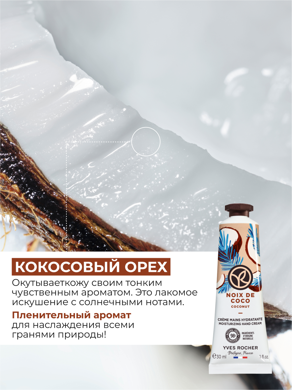 Yves Rocher Увлажняющий Крем для рук Кокосовый орех — фото 1