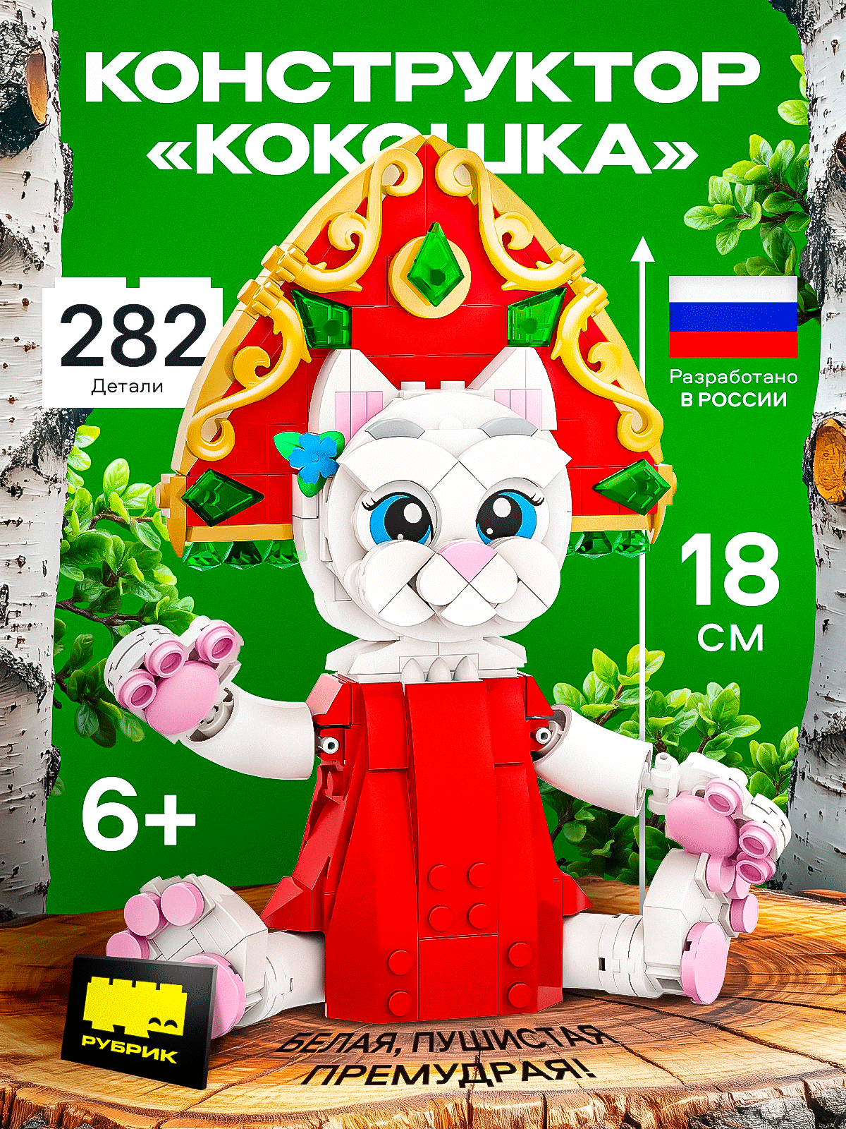 Конструктор РУБРИК "Кошка Василиса", блочный, 282 детали, от 6 до 18 лет