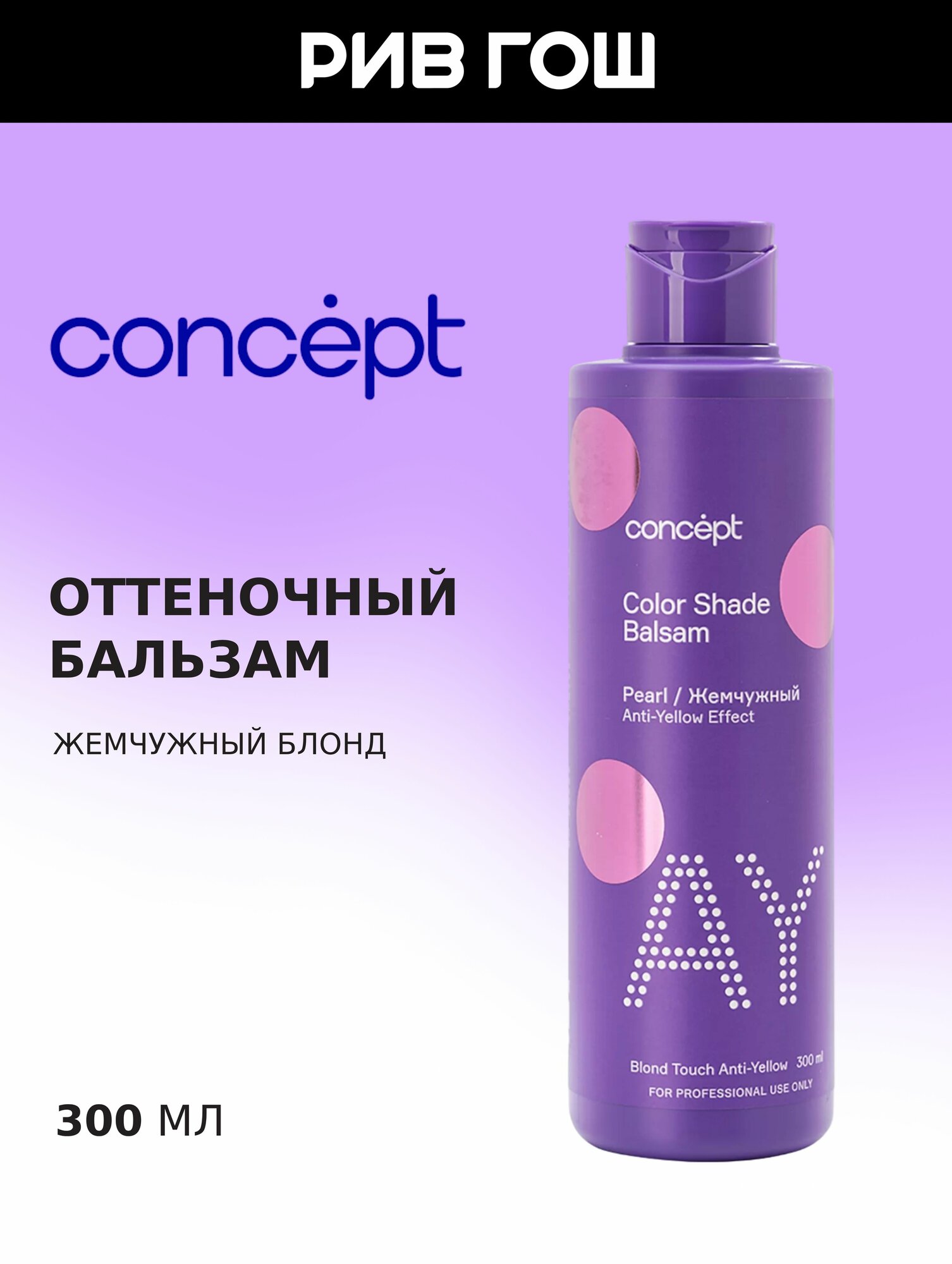 CONCEPT Оттеночный бальзам с эффектом "Жемчужный блонд", 300 мл