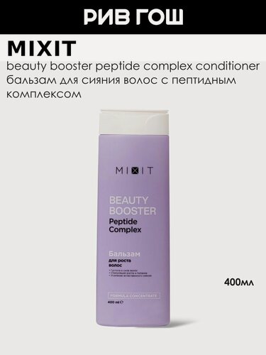 Изображение товара MIXIT Бальзам-ополаскиватель для волос MIXIT Beauty Booster для роста сияния и красоты волос, 400 мл