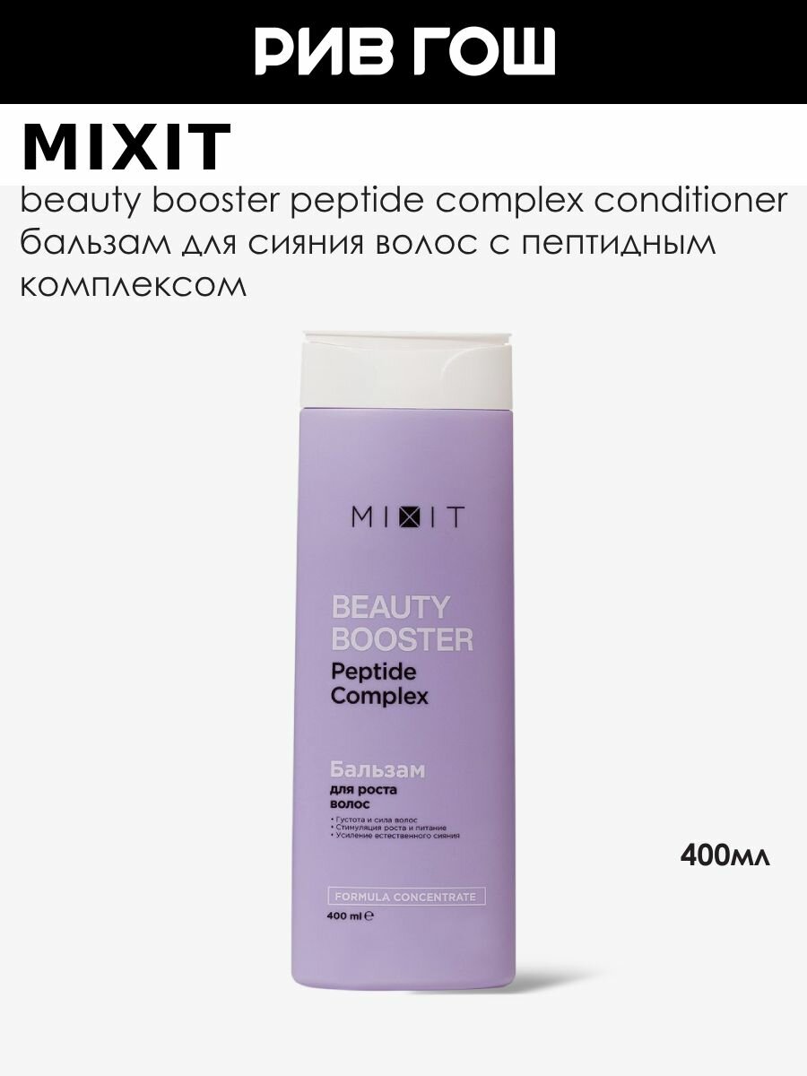 MIXIT Бальзам-ополаскиватель для волос MIXIT Beauty Booster для роста сияния и красоты волос, 400 мл