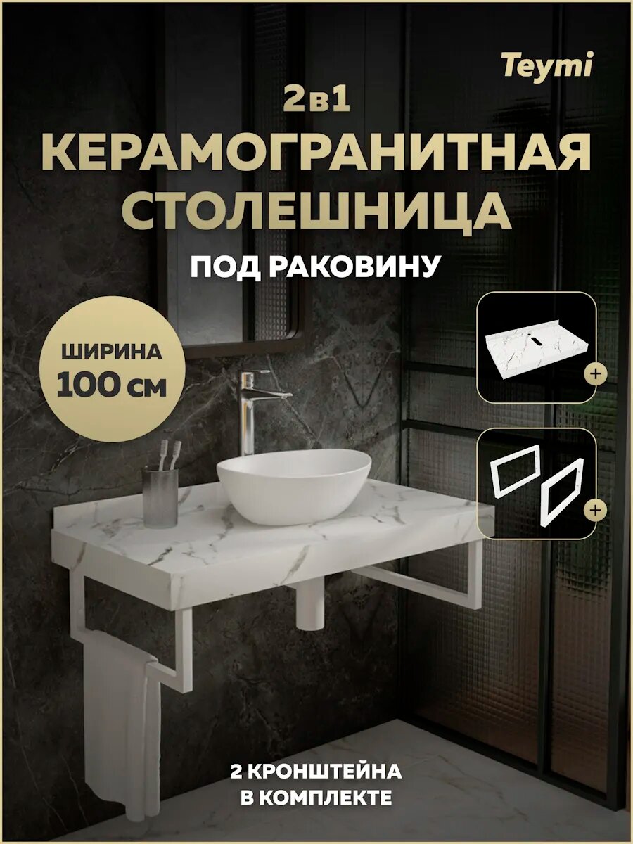 Столешница под раковину керамогранитная 100 см Teymi Helmi цвет белый мрамор кронштейны 2 шт. белые в комплекте F13932